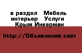  в раздел : Мебель, интерьер » Услуги . Крым,Инкерман